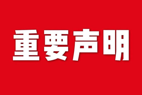 關(guān)于網(wǎng)站內容違禁詞、極限詞失效說(shuō)明